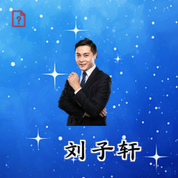 刘子轩