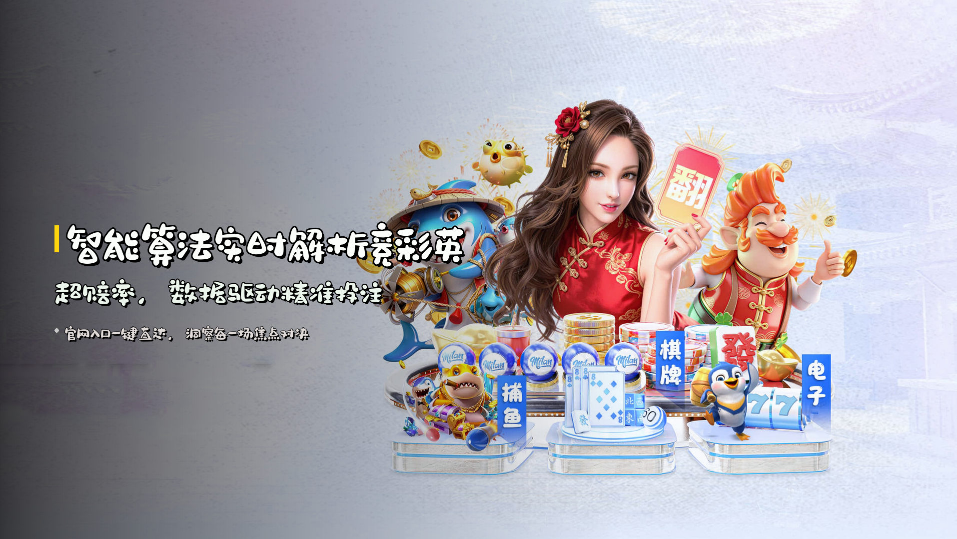 <strong>智能算法</strong>实时解析竞彩英超赔率，<strong>数据驱动</strong>精准投注